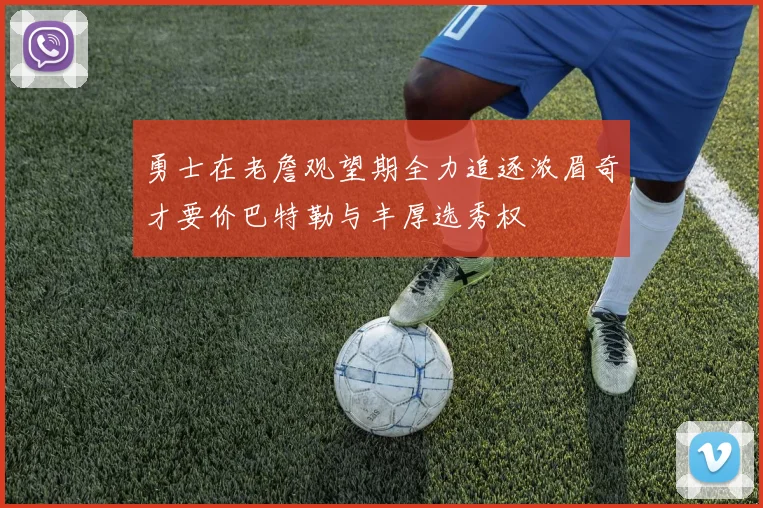 勇士在老詹观望期全力追逐浓眉奇才要价巴特勒与丰厚选秀权