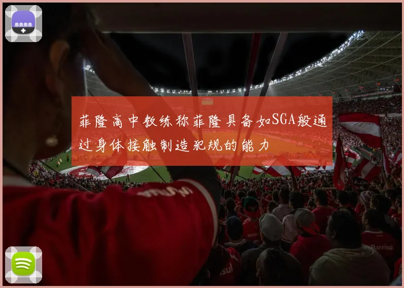 菲隆高中教练称菲隆具备如SGA般通过身体接触制造犯规的能力