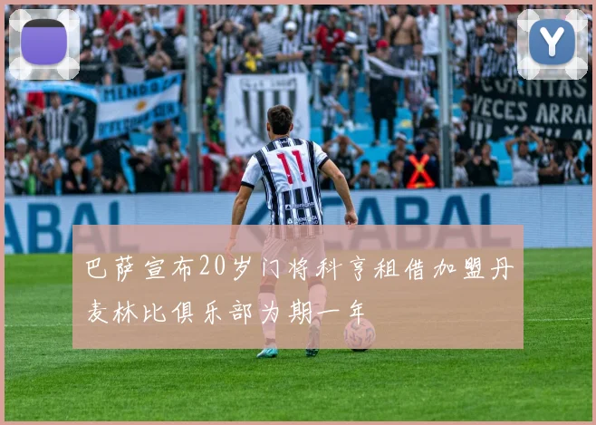 巴萨宣布20岁门将科亨租借加盟丹麦林比俱乐部为期一年