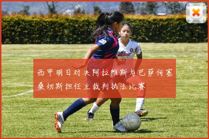 西甲明日对决阿拉维斯与巴萨何塞桑切斯担任主裁判执法比赛