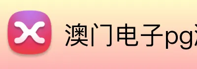 澳门电子pg游戏官网 logo